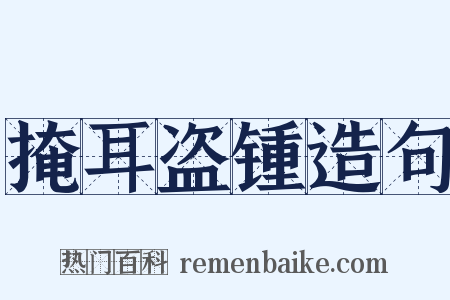 掩耳盗锺造句是什么意思的图片